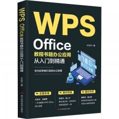 WPS Office教程书籍办公应用从入门到精通
