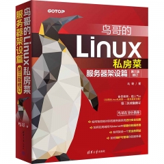 鸟哥的Linux私房菜：服务器架设篇（第三版修订）