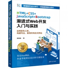 HTML+CSS+JavaScript+Bootstrap渐进式Web开发入门与实践