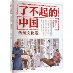 了不起的中国．传统文化卷－－书画艺术
