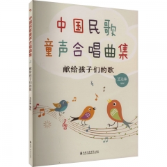 中国民歌童声合唱曲集:献给孩子们的歌