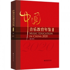 中国音乐教育年鉴(2020)