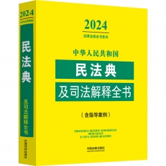 中华人民共和国民法典及司法解释全书(含指导案例)（2024年版）