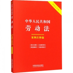 9．中华人民共和国劳动法:案例注释版【双色大字本．第六版】