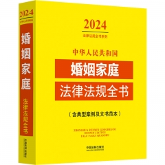 中华人民共和国婚姻家庭法律法规全书(含典型案例及文书范本) （2024年版）