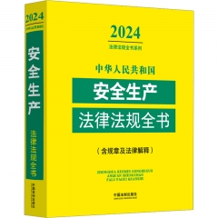 中华人民共和国安全生产法律法规全书(含规章及法律解释) （2024年版）