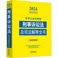 中华人民共和国刑事诉讼法及司法解释全书(含指导案例) （2024年版）