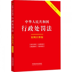 18．中华人民共和国行政处罚法：案例注释版【双色大字本．第六版】