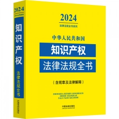 中华人民共和国知识产权法律法规全书(含规章及法律解释) （2024年版）