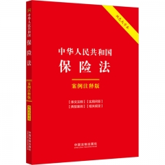 29．中华人民共和国保险法：案例注释版【双色大字本．第六版】