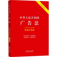 12．中华人民共和国广告法：案例注释版【双色大字本．第六版】