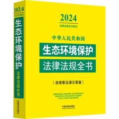 中华人民共和国生态环境保护法律法规全书(含规章及请示答复)（2024年版）