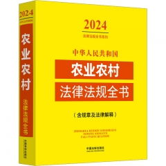 中华人民共和国农业农村法律法规全书(含规章及法律解释)（2024年版）