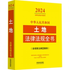 中华人民共和国土地法律法规全书(含规章及典型案例) （2024年版）