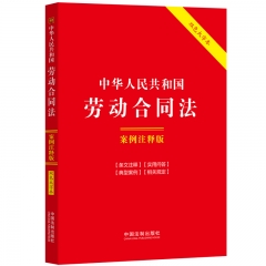 10．中华人民共和国劳动合同法：案例注释版【双色大字本．第六版】