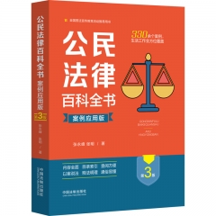 公民法律百科全书（案例应用版）【第三版】