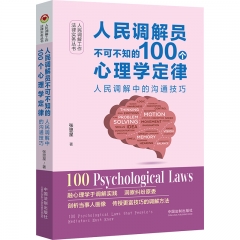 【人民调解工作法律实务丛书】人民调解员不可不知的100个心理学定律