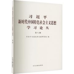 习近平新时代中国特色社会主义思想学习论丛（第八辑）