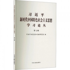 习近平新时代中国特色社会主义思想学习论丛（第七辑）