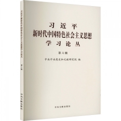 习近平新时代中国特色社会主义思想学习论丛（第六辑）