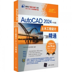 AutoCAD 2024中文版土木工程设计从入门到精通（清华社“视频大讲堂”大系CAD/CAM/CA