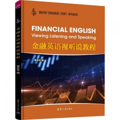 金融英语视听说教程（高校专门用途英语（ESP)系列教材）