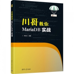 川哥教你MariaDB实战
