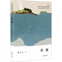 青寨（中国少数民族文学之星丛书2023年卷）