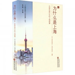 为什么是上海？中国式现代化的上海故事