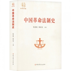 中国革命法制史