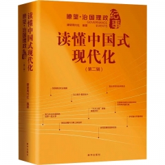 读懂中国式现代化 瞭望·治国理政纪事（第二辑）