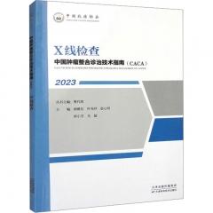 中国肿瘤整合诊治技术指南：X线检查