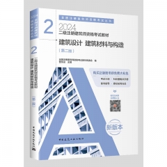 二级注册建筑师资格考试教材(2)－建筑设计 建筑材料与构造(第2版)