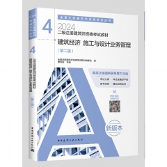 二级注册建筑师资格考试教材 4 建筑经济 施工与设计业务管理（第二版）