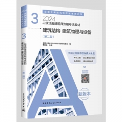 二级注册建筑师资格考试教材(3)－建筑结构 建筑物理与设备(第2版)