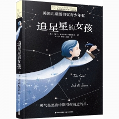 长青藤国际大奖小说书系·第十二辑——追星星的女孩