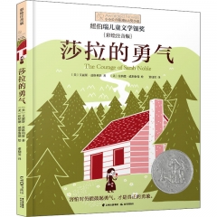 小长青藤国际大奖小说书系·第一辑——莎拉的勇气(彩绘注音版)
