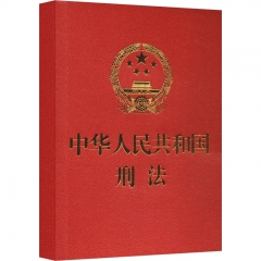 【64开】中华人民共和国刑法