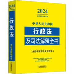 中华人民共和国行政法及司法解释全书(含指导案例及文书范本)（2024年版）