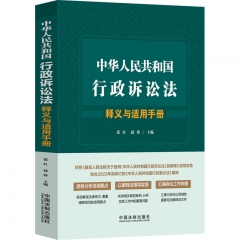 中华人民共和国行政诉讼法释义与适用手册