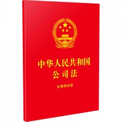 中华人民共和国公司法：含简明问答【64开红皮烫金】