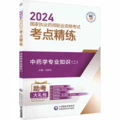医科2024国家执业药师职业资格考试考点精练:中药学专业知识二