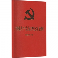 中国共产党纪律处分条例：含简明问答【64开】