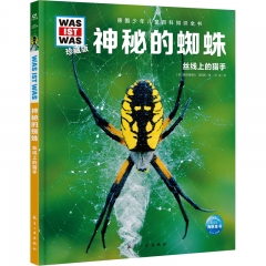 德国少年儿童百科知识全书·珍藏版（第6辑）：神秘的蜘蛛（2022中航版）