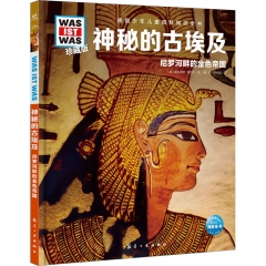 德国少年儿童百科知识全书·珍藏版（第5辑）：神秘的古埃及（2022中航版）