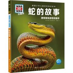 德国少年儿童百科知识全书·珍藏版（第6辑）：蛇的故事（2022中航版）