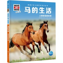 德国少年儿童百科知识全书·珍藏版（第6辑）：马的生活（2022中航版）