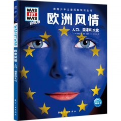 德国少年儿童百科知识全书·珍藏版（第5辑）：欧洲风情（2022中航版）