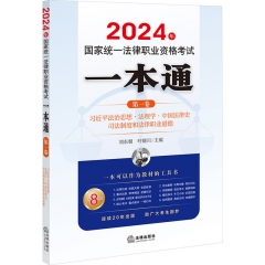 2024年国家统一法律职业资格考试一本通（第一卷）：习近平法治思想·法理学·中国法律史·司法制度和法