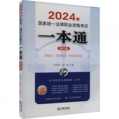 2024年国家统一法律职业资格考试一本通（第八卷）：国际法·国际私法·国际经济法